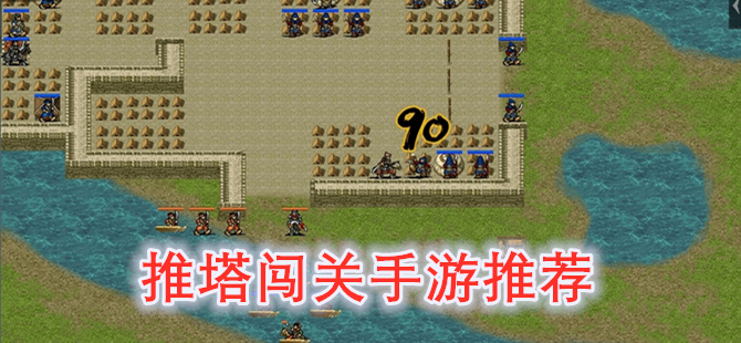 推塔闯关手游推荐