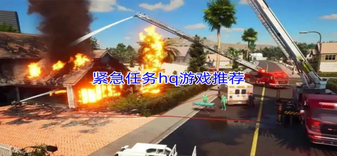 紧急任务hq