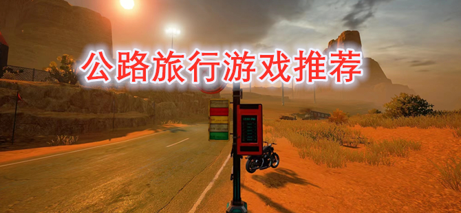 公路旅行游戏推荐