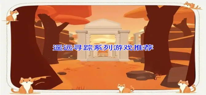 遥远寻踪系列游戏