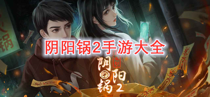 阴阳锅2手游大全