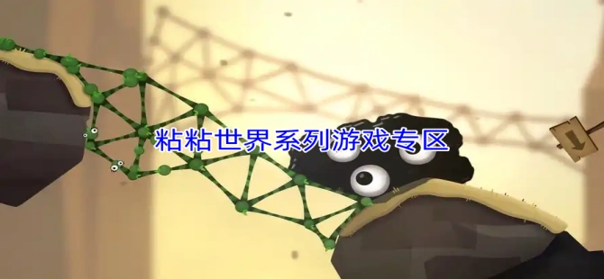 粘粘世界系列游戏