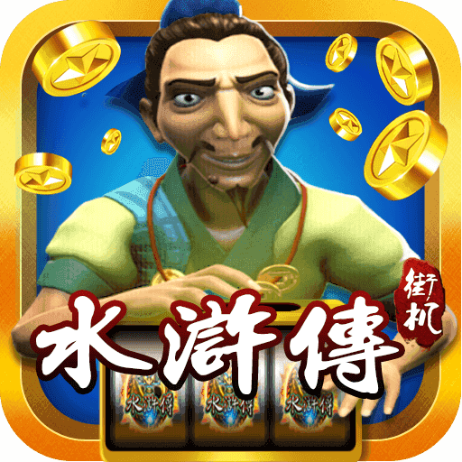 水浒传忠义堂游戏app