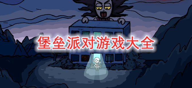 堡垒派对游戏大全