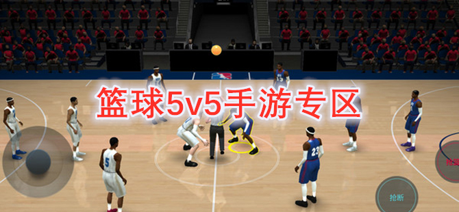 篮球5v5手游专区