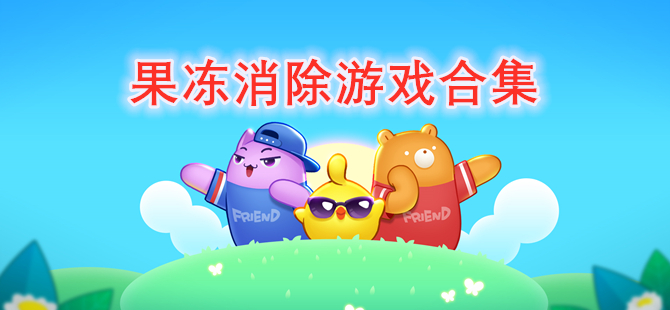 果冻消除游戏合集