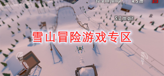雪山冒险游戏专区