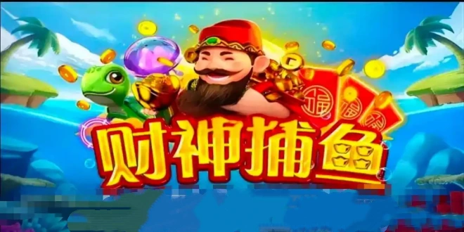 财神捕鱼