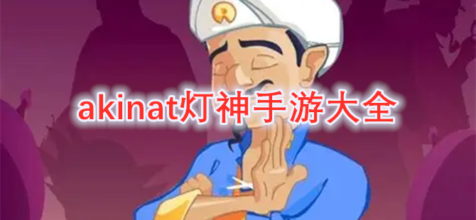 akinat灯神手游大全