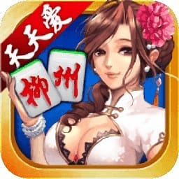 天天爱柳州麻将最新版