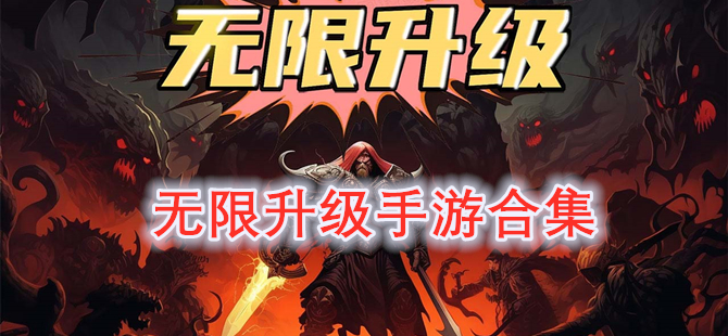 无限升级手游合集