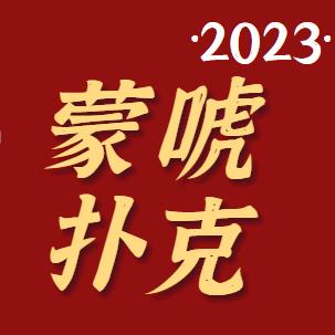 蒙唬扑克最新版