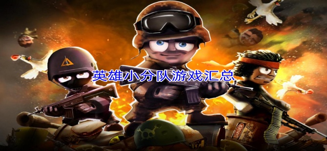 英雄小分队