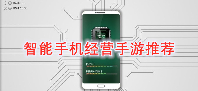 智能手机经营手游推荐