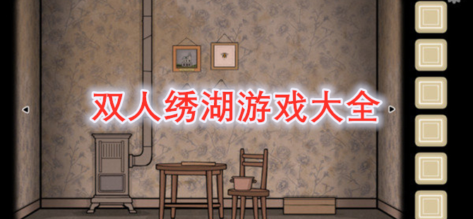 双人绣湖游戏大全