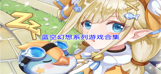 蓝空幻想系列游戏