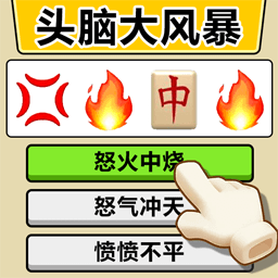 头脑风暴老司机