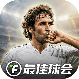 最佳球会官网版