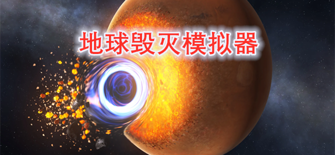 地球毁灭模拟器