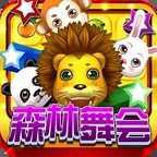 狮子机森林舞会