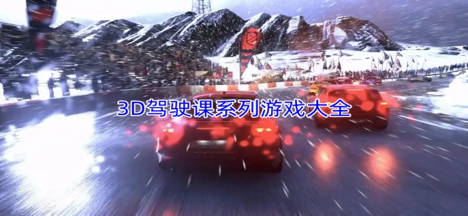 3D驾驶课系列游戏