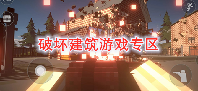 破坏建筑游戏专区
