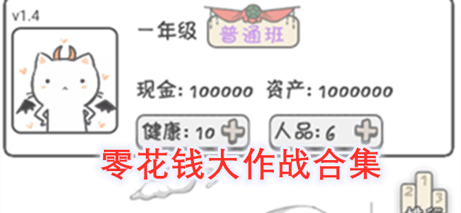 零花钱大作战合集