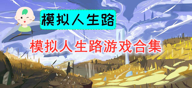 模拟人生路游戏合集