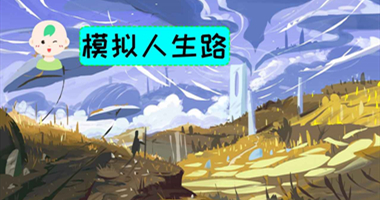 模拟人生路游戏合集