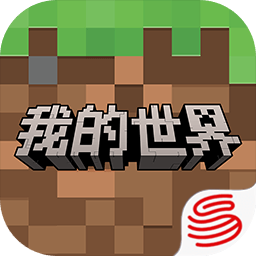 我的世界网易官方版