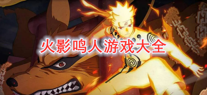 火影鸣人游戏大全
