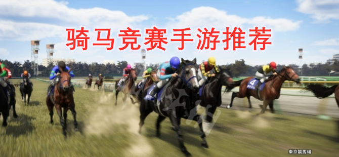 骑马竞赛手游推荐