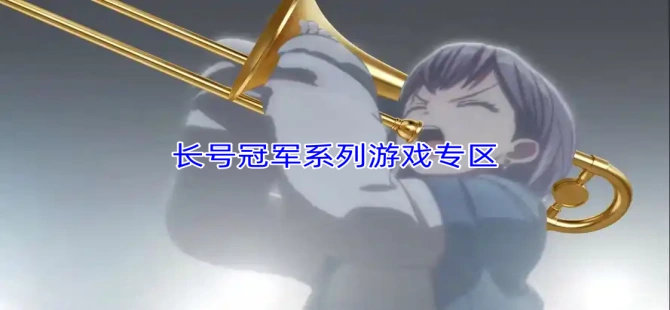 长号冠军系列游戏