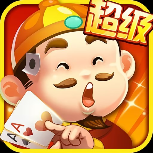 欢乐超级斗地主最新版