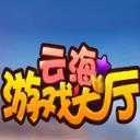 云海游戏app