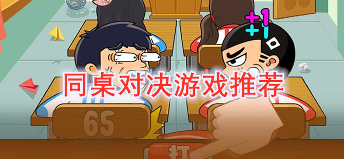 同桌对决游戏推荐