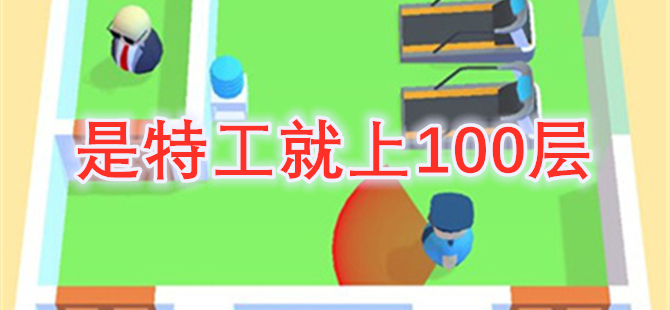 是特工就上100层