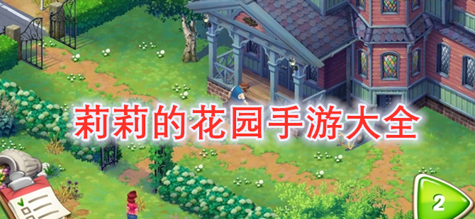 莉莉的花园手游大全