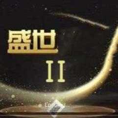 32766盛世2老版本