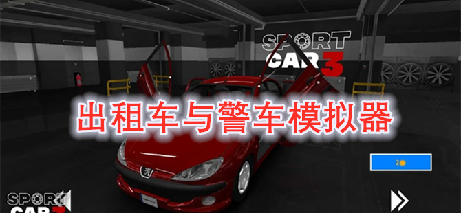 出租车与警车模拟器