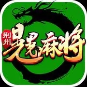荆州晃晃麻将新版