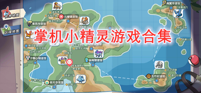 掌机小精灵游戏合集