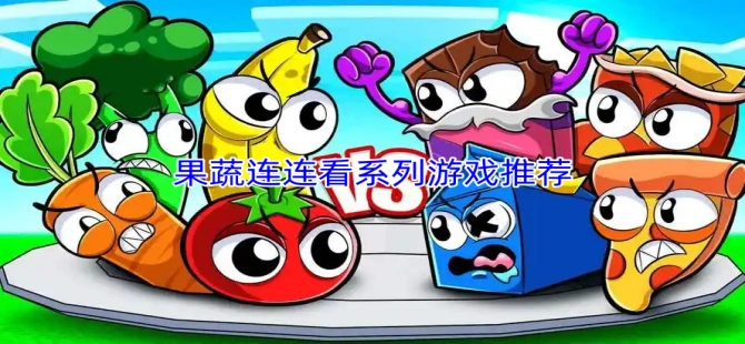 果蔬连连看系列游戏