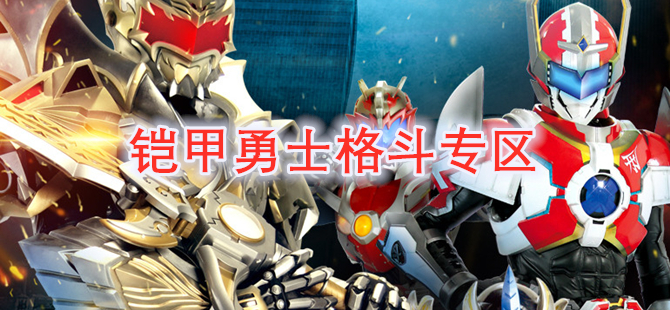铠甲勇士格斗专区
