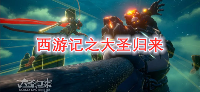 西游记之大圣归来
