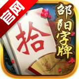 邵阳字牌跑胡子