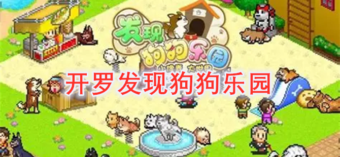 开罗发现狗狗乐园