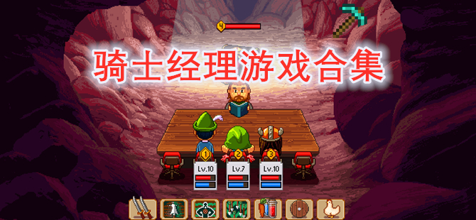 骑士经理游戏合集