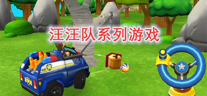 汪汪队系列游戏