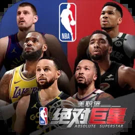 美职篮绝对巨星